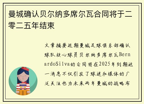 曼城确认贝尔纳多席尔瓦合同将于二零二五年结束 曼城确认贝尔纳多席尔瓦合同将于二零二五年结束