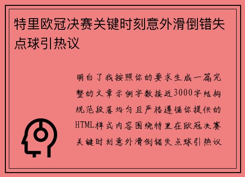 特里欧冠决赛关键时刻意外滑倒错失点球引热议 特里欧冠决赛关键时刻意外滑倒错失点球引热议