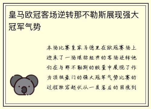 皇马欧冠客场逆转那不勒斯展现强大冠军气势 皇马欧冠客场逆转那不勒斯展现强大冠军气势