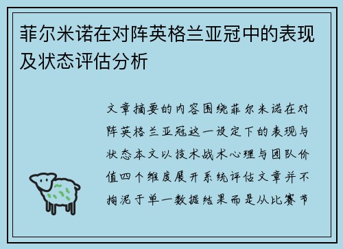 菲尔米诺在对阵英格兰亚冠中的表现及状态评估分析