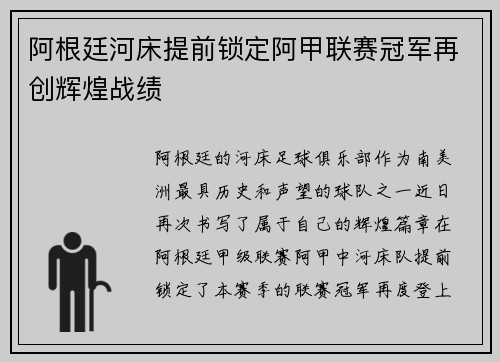 阿根廷河床提前锁定阿甲联赛冠军再创辉煌战绩 阿根廷河床提前锁定阿甲联赛冠军再创辉煌战绩