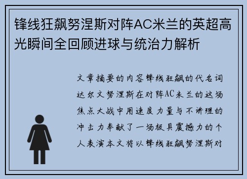 锋线狂飙努涅斯对阵AC米兰的英超高光瞬间全回顾进球与统治力解析 锋线狂飙努涅斯对阵AC米兰的英超高光瞬间全回顾进球与统治力解析