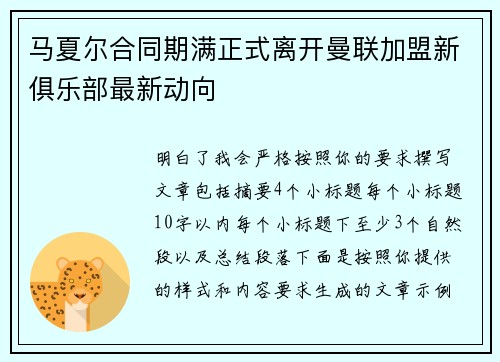 马夏尔合同期满正式离开曼联加盟新俱乐部最新动向 马夏尔合同期满正式离开曼联加盟新俱乐部最新动向