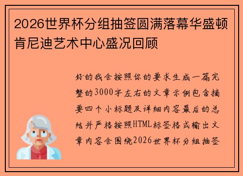 2026世界杯分组抽签圆满落幕华盛顿肯尼迪艺术中心盛况回顾 2026世界杯分组抽签圆满落幕华盛顿肯尼迪艺术中心盛况回顾