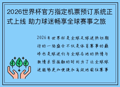 2026世界杯官方指定机票预订系统正式上线 助力球迷畅享全球赛事之旅 2026世界杯官方指定机票预订系统正式上线 助力球迷畅享全球赛事之旅