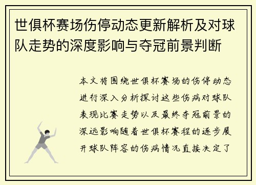 世俱杯赛场伤停动态更新解析及对球队走势的深度影响与夺冠前景判断 世俱杯赛场伤停动态更新解析及对球队走势的深度影响与夺冠前景判断