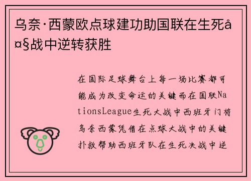乌奈·西蒙欧点球建功助国联在生死大战中逆转获胜 乌奈·西蒙欧点球建功助国联在生死大战中逆转获胜