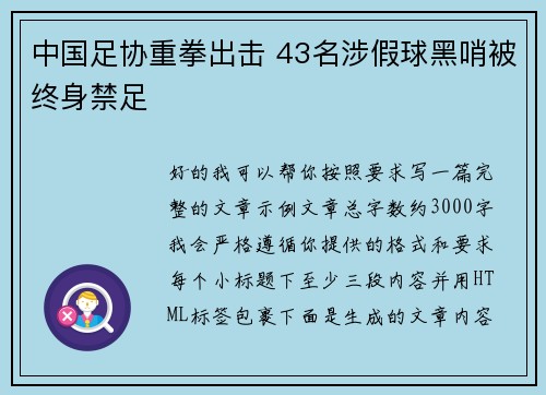 中国足协重拳出击 43名涉假球黑哨被终身禁足 中国足协重拳出击 43名涉假球黑哨被终身禁足