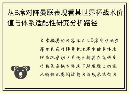 从B席对阵曼联表现看其世界杯战术价值与体系适配性研究分析路径 从B席对阵曼联表现看其世界杯战术价值与体系适配性研究分析路径