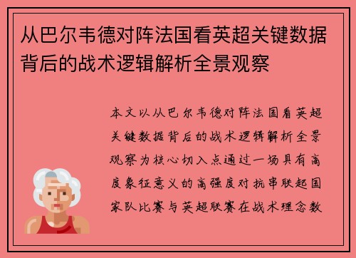 从巴尔韦德对阵法国看英超关键数据背后的战术逻辑解析全景观察 从巴尔韦德对阵法国看英超关键数据背后的战术逻辑解析全景观察