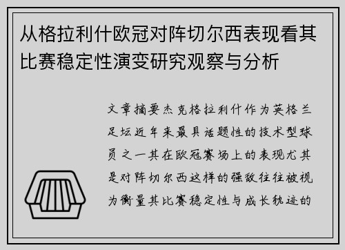 从格拉利什欧冠对阵切尔西表现看其比赛稳定性演变研究观察与分析 从格拉利什欧冠对阵切尔西表现看其比赛稳定性演变研究观察与分析