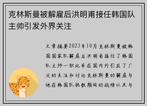 克林斯曼被解雇后洪明甫接任韩国队主帅引发外界关注 克林斯曼被解雇后洪明甫接任韩国队主帅引发外界关注