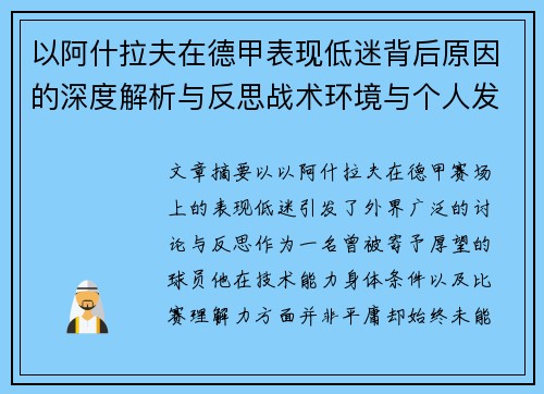 以阿什拉夫在德甲表现低迷背后原因的深度解析与反思战术环境与个人发展 以阿什拉夫在德甲表现低迷背后原因的深度解析与反思战术环境与个人发展