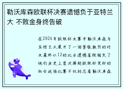 勒沃库森欧联杯决赛遗憾负于亚特兰大 不败金身终告破 勒沃库森欧联杯决赛遗憾负于亚特兰大 不败金身终告破