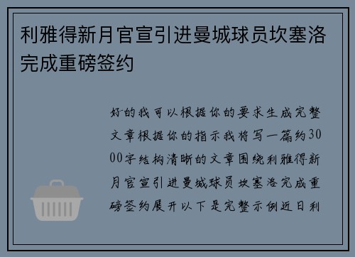 利雅得新月官宣引进曼城球员坎塞洛完成重磅签约