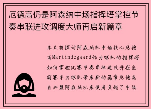 厄德高仍是阿森纳中场指挥塔掌控节奏串联进攻调度大师再启新篇章