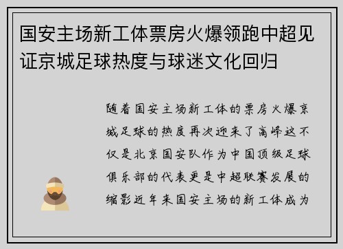 国安主场新工体票房火爆领跑中超见证京城足球热度与球迷文化回归 国安主场新工体票房火爆领跑中超见证京城足球热度与球迷文化回归
