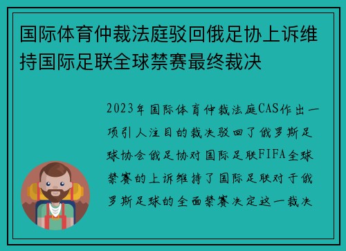 国际体育仲裁法庭驳回俄足协上诉维持国际足联全球禁赛最终裁决 国际体育仲裁法庭驳回俄足协上诉维持国际足联全球禁赛最终裁决