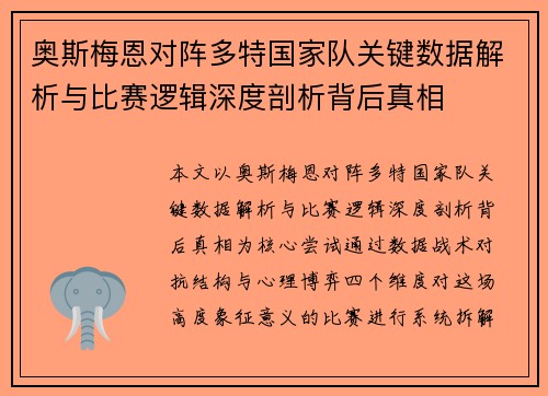 奥斯梅恩对阵多特国家队关键数据解析与比赛逻辑深度剖析背后真相 奥斯梅恩对阵多特国家队关键数据解析与比赛逻辑深度剖析背后真相