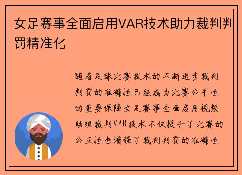 女足赛事全面启用VAR技术助力裁判判罚精准化 女足赛事全面启用VAR技术助力裁判判罚精准化