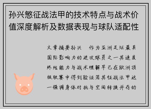 孙兴慜征战法甲的技术特点与战术价值深度解析及数据表现与球队适配性 孙兴慜征战法甲的技术特点与战术价值深度解析及数据表现与球队适配性
