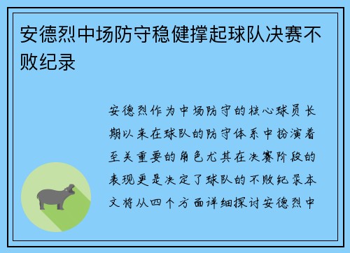 安德烈中场防守稳健撑起球队决赛不败纪录 安德烈中场防守稳健撑起球队决赛不败纪录