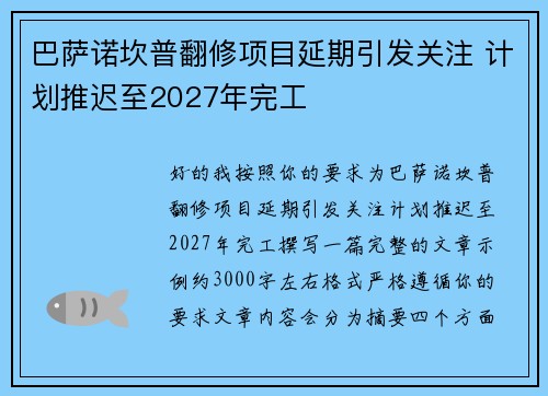 巴萨诺坎普翻修项目延期引发关注 计划推迟至2027年完工 巴萨诺坎普翻修项目延期引发关注 计划推迟至2027年完工