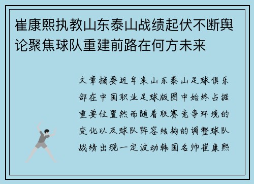 崔康熙执教山东泰山战绩起伏不断舆论聚焦球队重建前路在何方未来 崔康熙执教山东泰山战绩起伏不断舆论聚焦球队重建前路在何方未来