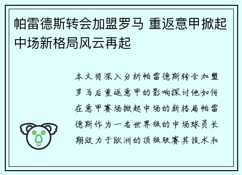 帕雷德斯转会加盟罗马 重返意甲掀起中场新格局风云再起 帕雷德斯转会加盟罗马 重返意甲掀起中场新格局风云再起