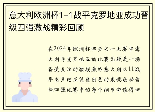 意大利欧洲杯1-1战平克罗地亚成功晋级四强激战精彩回顾