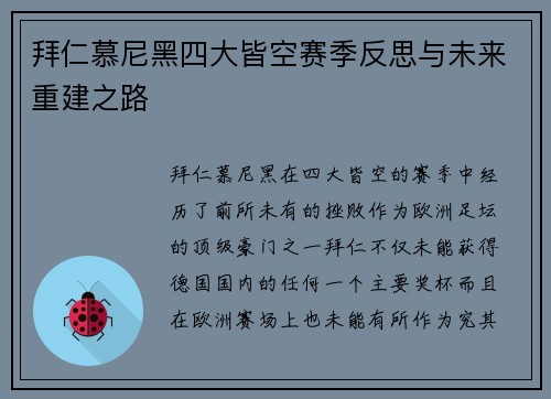 拜仁慕尼黑四大皆空赛季反思与未来重建之路