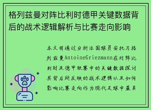 格列兹曼对阵比利时德甲关键数据背后的战术逻辑解析与比赛走向影响