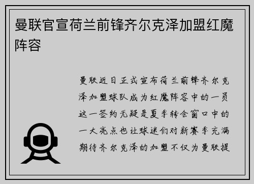 曼联官宣荷兰前锋齐尔克泽加盟红魔阵容