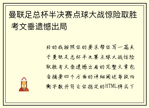曼联足总杯半决赛点球大战惊险取胜 考文垂遗憾出局