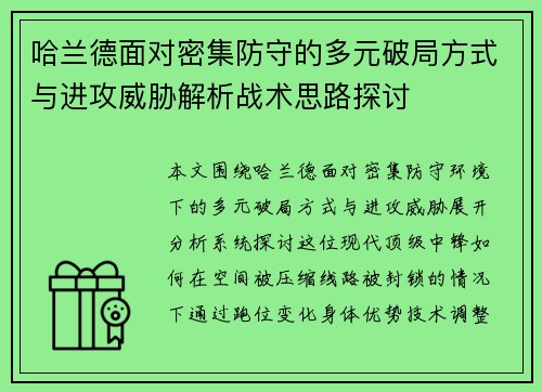 哈兰德面对密集防守的多元破局方式与进攻威胁解析战术思路探讨