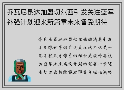 乔瓦尼昆达加盟切尔西引发关注蓝军补强计划迎来新篇章未来备受期待